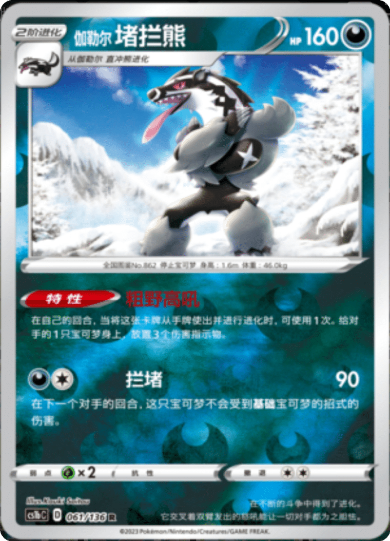 061/136 Galarian Obstagoon伽勒尔堵拦熊 R REVERSE HOLO