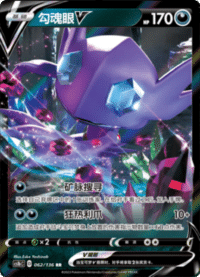 Sableye V (勾魂眼V)