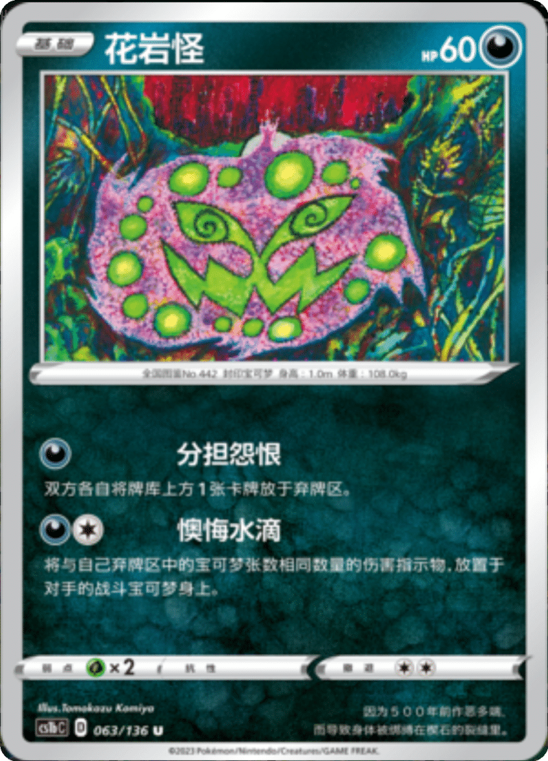 063/136 Spiritomb花岩怪 U