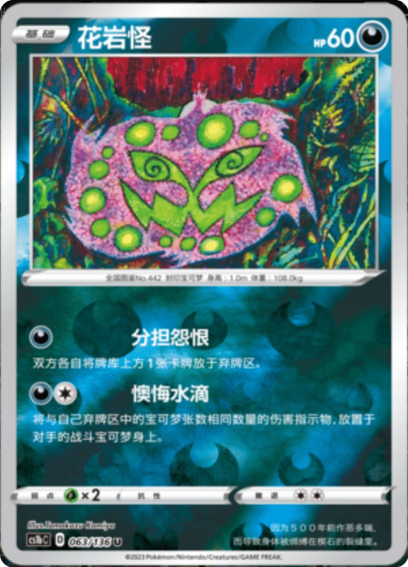 063/136 Spiritomb花岩怪 U REVERSE HOLO