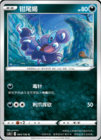 Skorupi (钳尾蝎)
