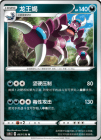 Drapion (龙王蝎)