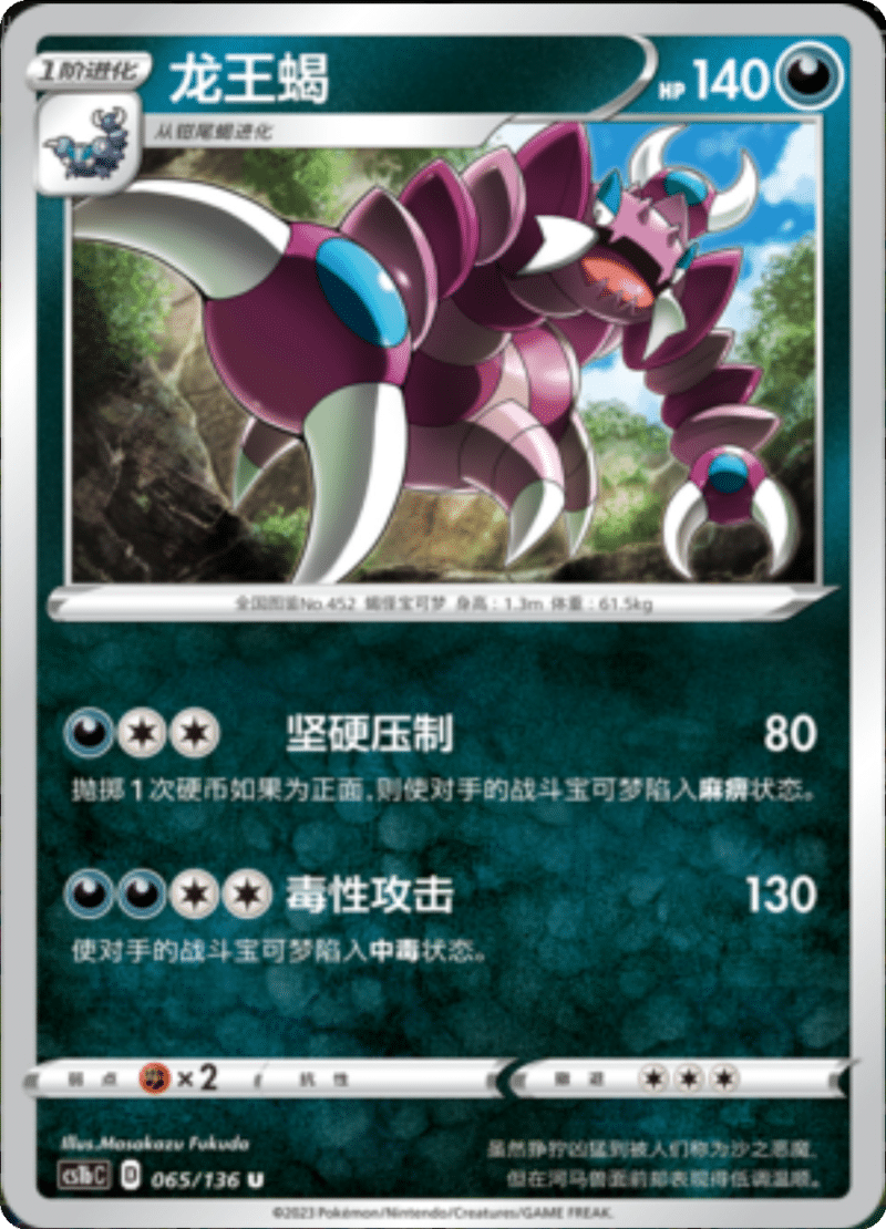 065/136 Drapion龙王蝎 U