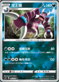 Drapion (龙王蝎)