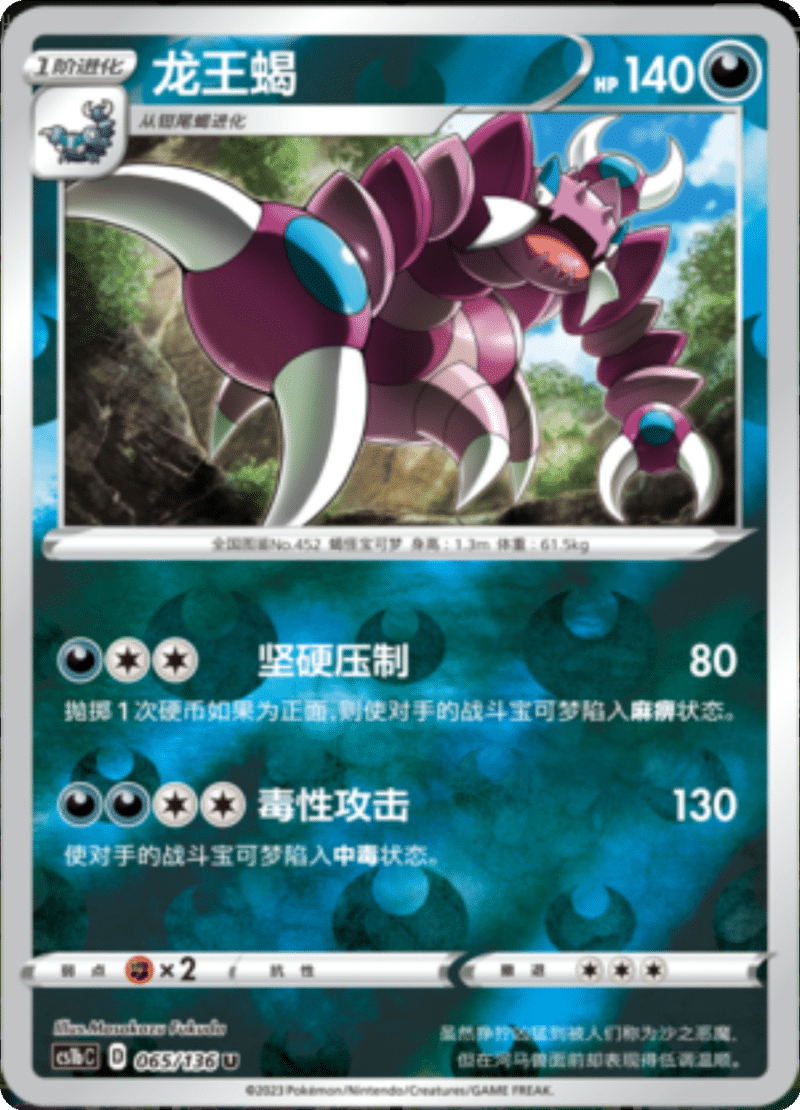 065/136 Drapion龙王蝎 U REVERSE HOLO