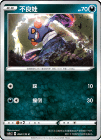 Croagunk (不良蛙)