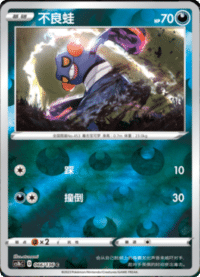 Croagunk (不良蛙)
