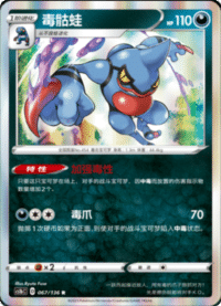 Toxicroak (毒骷蛙)