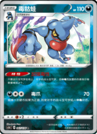 Toxicroak (毒骷蛙)