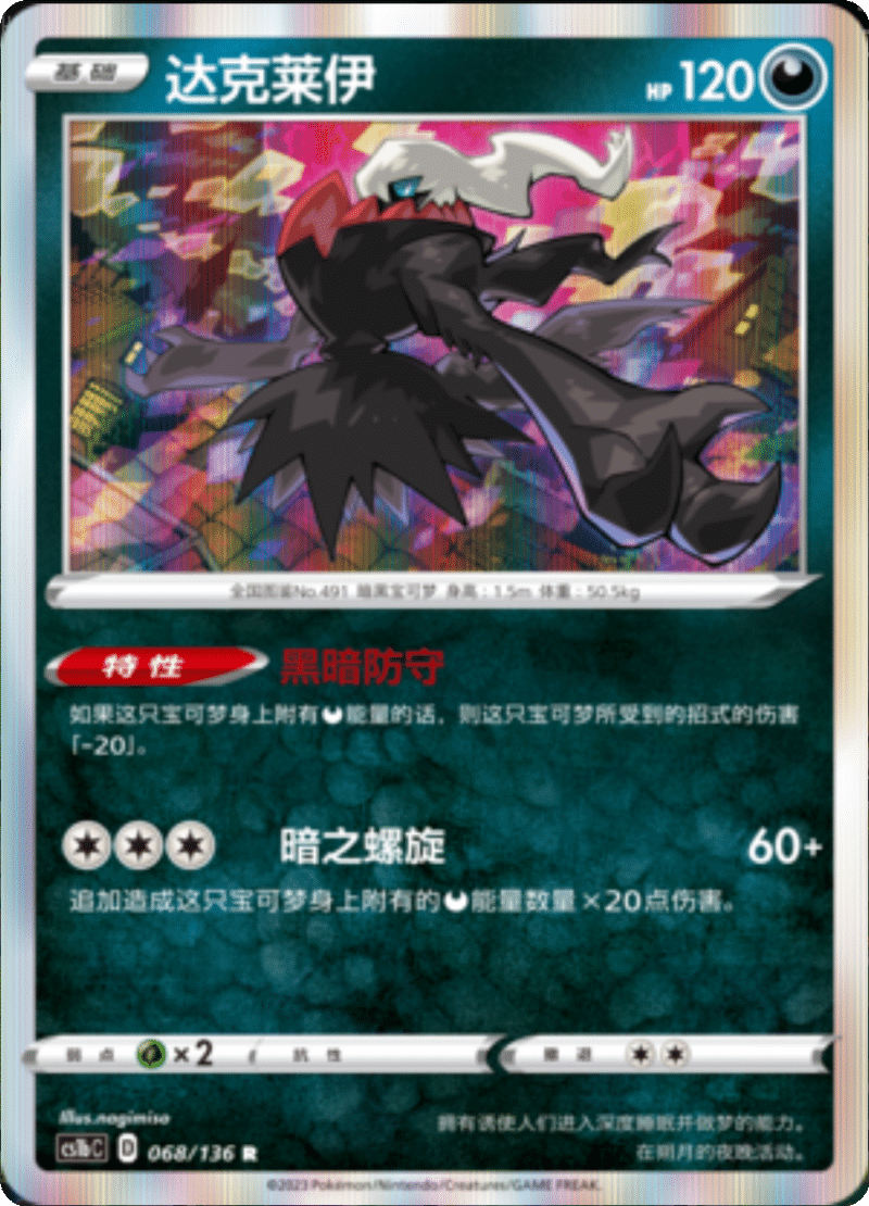 068/136 Darkrai达克莱伊 R