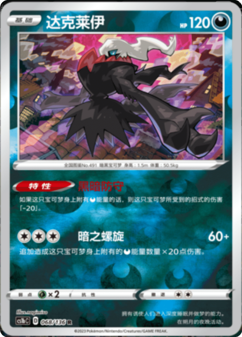 068/136 Darkrai达克莱伊 R REVERSE HOLO