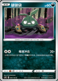 Trubbish (破破袋)