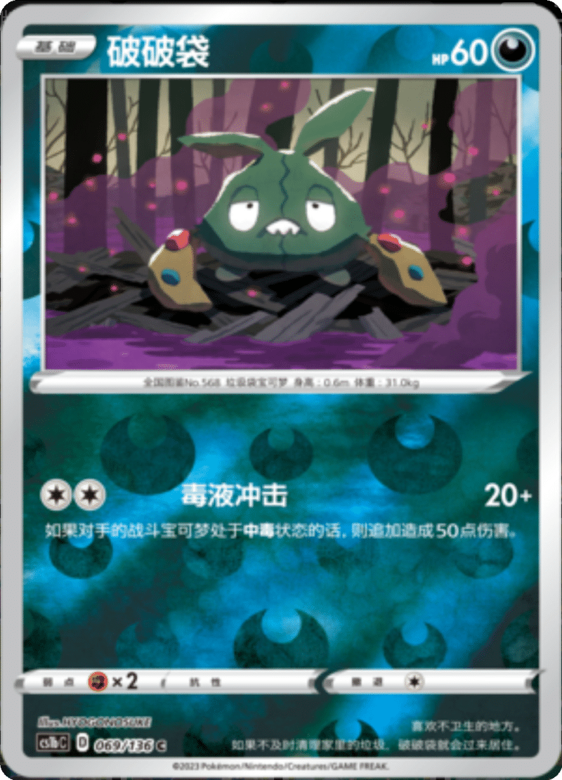 069/136 Trubbish破破袋 C REVERSE HOLO