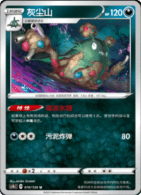 Garbodor (灰尘山)