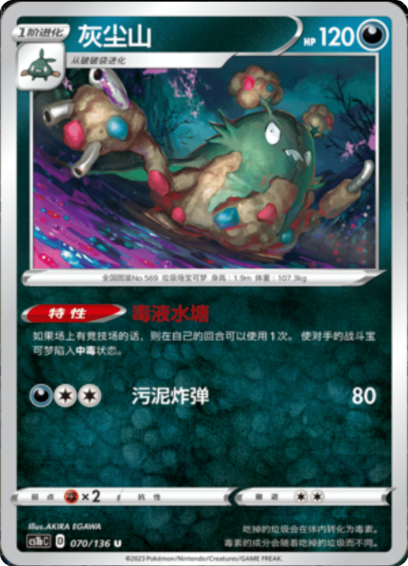 070/136 Garbodor灰尘山 U