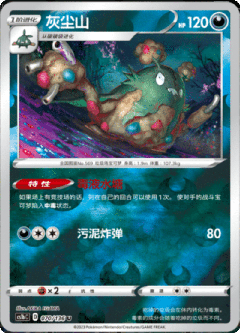 070/136 Garbodor灰尘山 U REVERSE HOLO