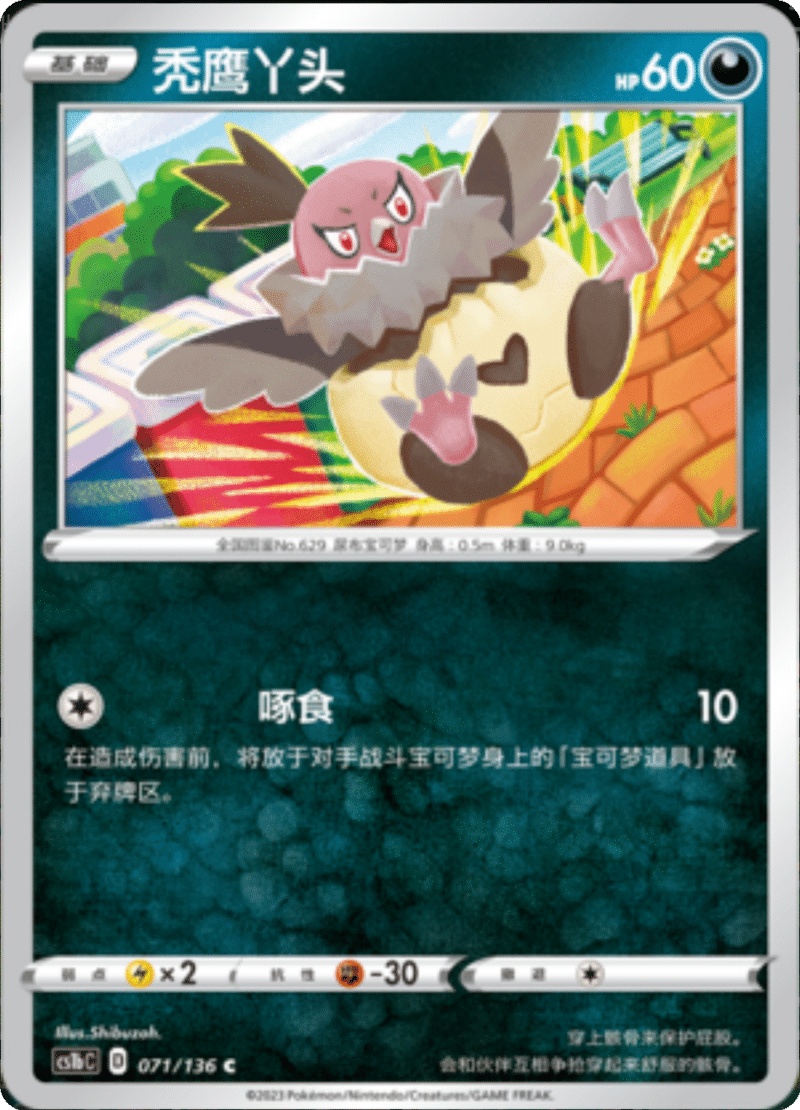 071/136 Vullaby秃鹰丫头 C