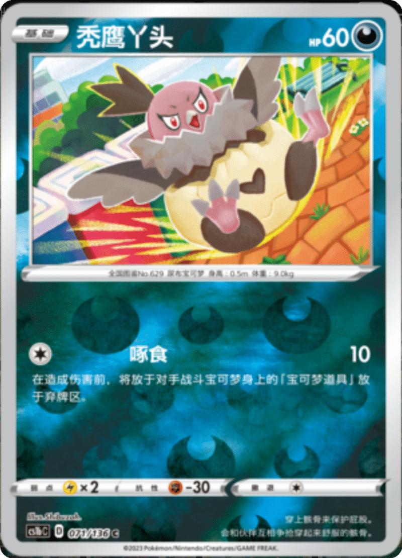 071/136 Vullaby秃鹰丫头 C REVERSE HOLO