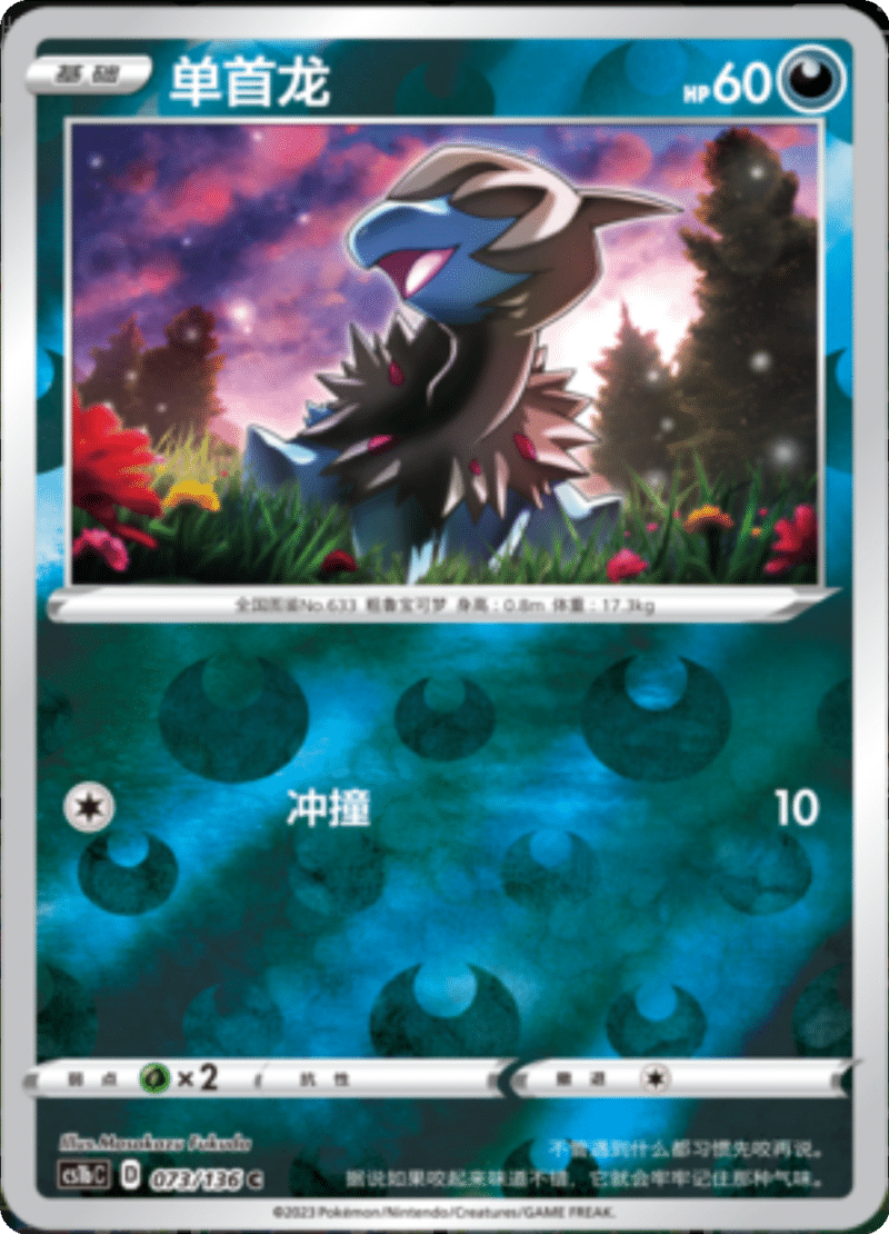 073/136 Deino单首龙 C REVERSE HOLO