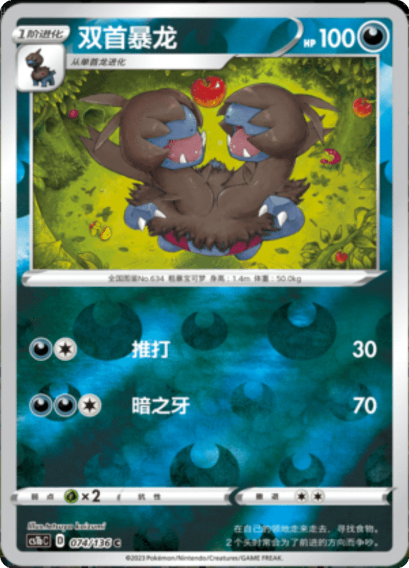 074/136 Zweilous双首暴龙 C REVERSE HOLO