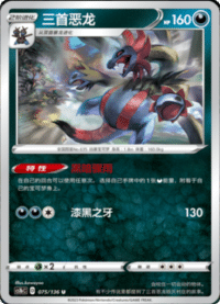 Hydreigon (三首恶龙)