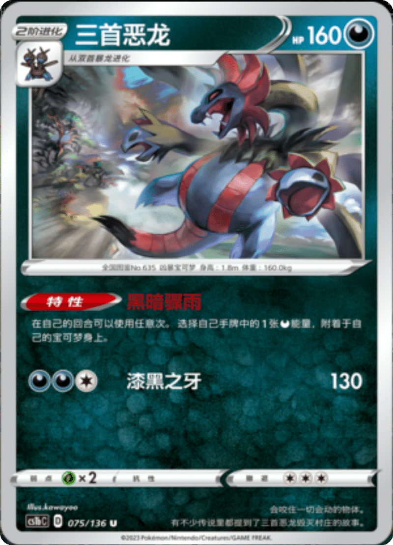 075/136 Hydreigon三首恶龙 U