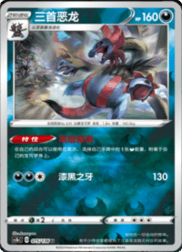 Hydreigon (三首恶龙)