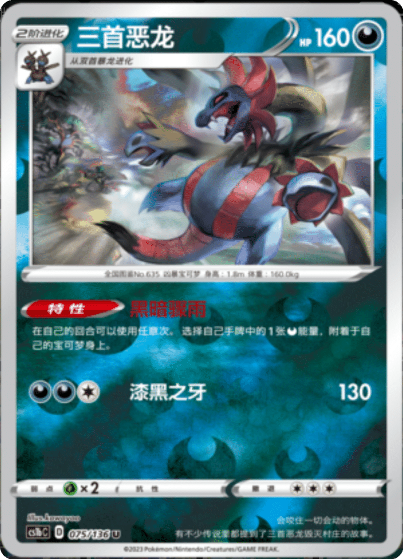 075/136 Hydreigon三首恶龙 U REVERSE HOLO
