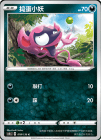 Impidimp (捣蛋小妖)