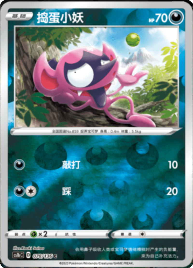 078/136 Impidimp捣蛋小妖 C REVERSE HOLO