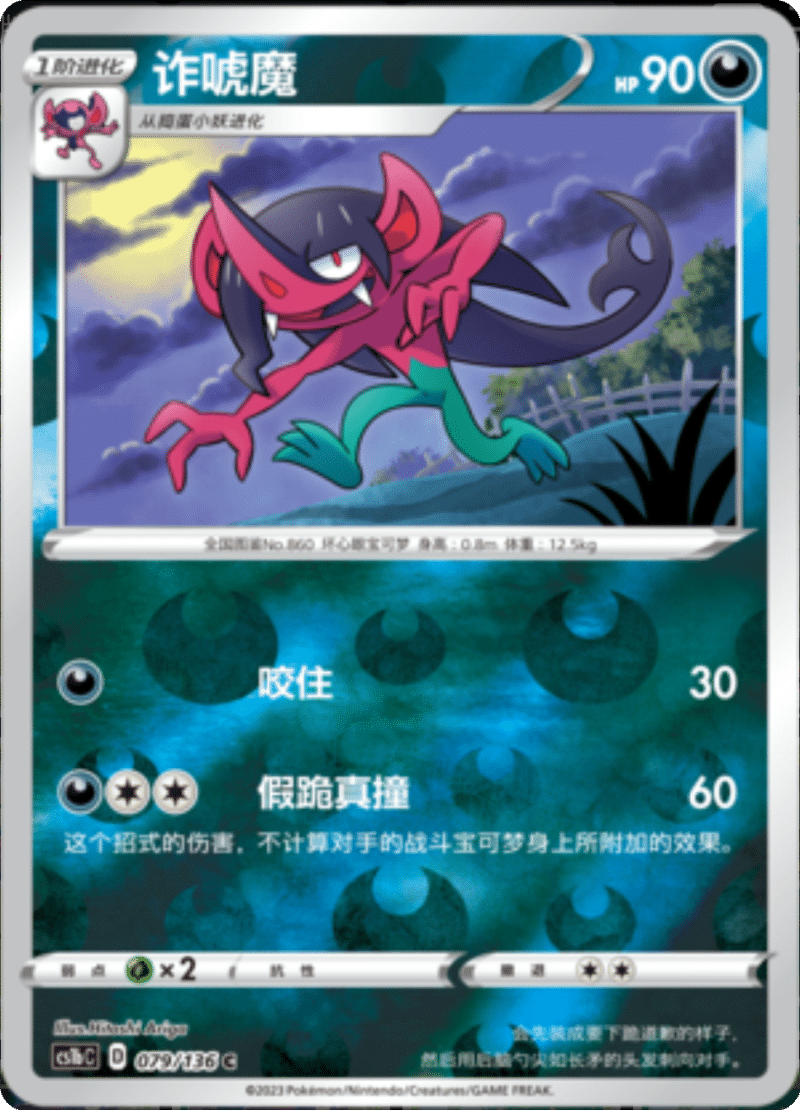 079/136 Morgrem诈唬魔 C REVERSE HOLO