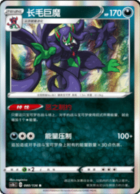 Grimmsnarl (长毛巨魔)