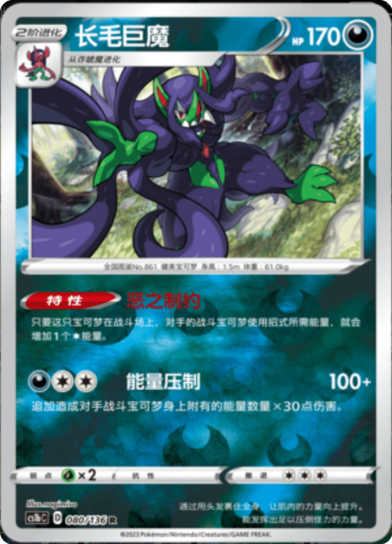 080/136 Grimmsnarl长毛巨魔 R REVERSE HOLO