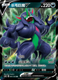 Grimmsnarl V (长毛巨魔V)