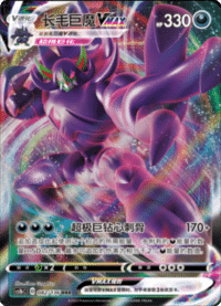 Grimmsnarl VMAX (长毛巨魔VMAX)