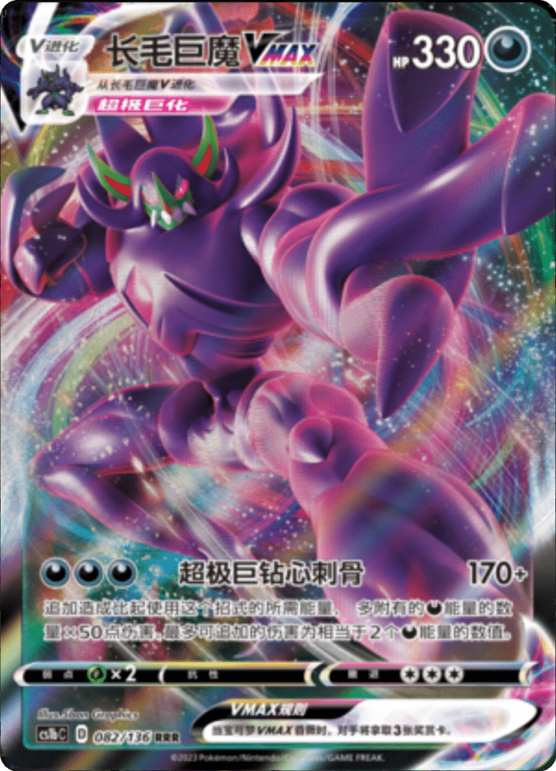 082/136 GrimmsnarlVMAX长毛巨魔VMAX RRR