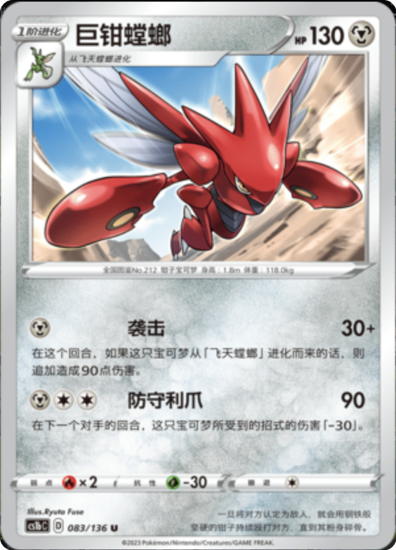 083/136 Scizor巨钳螳螂 U
