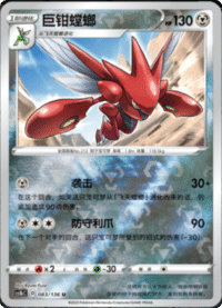 Scizor (巨钳螳螂)