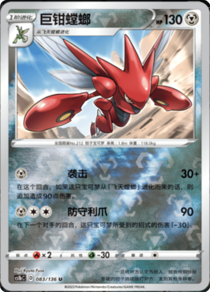 083/136 Scizor巨钳螳螂 U REVERSE HOLO