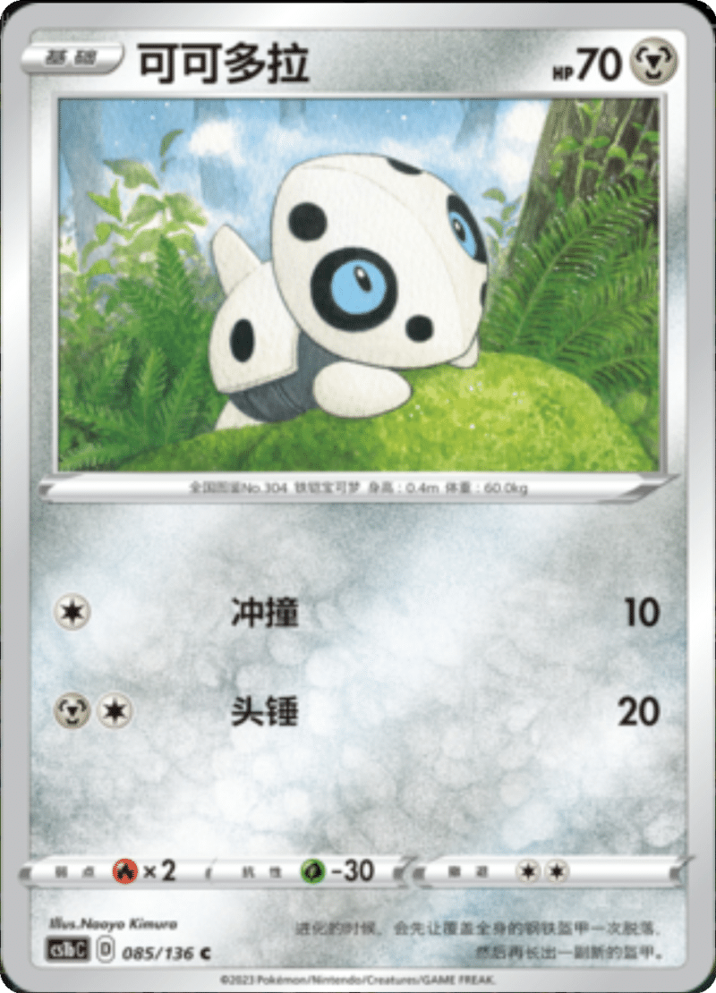 085/136 Aron可可多拉 C