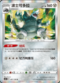 Aggron (波士可多拉)