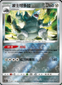 Aggron (波士可多拉)