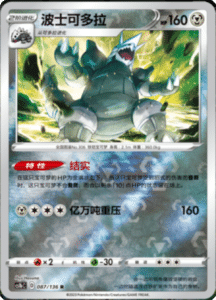 CS1B – Dynamax Clash Simplified Chinese Pokemon 160