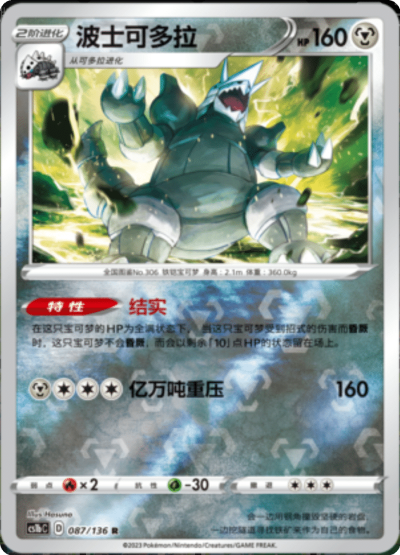 087/136 Aggron波士可多拉 R REVERSE HOLO