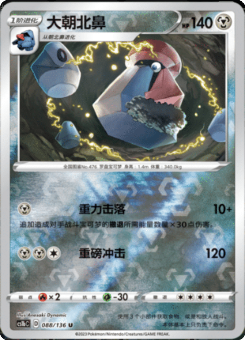 088/136 Probopass大朝北鼻 U REVERSE HOLO