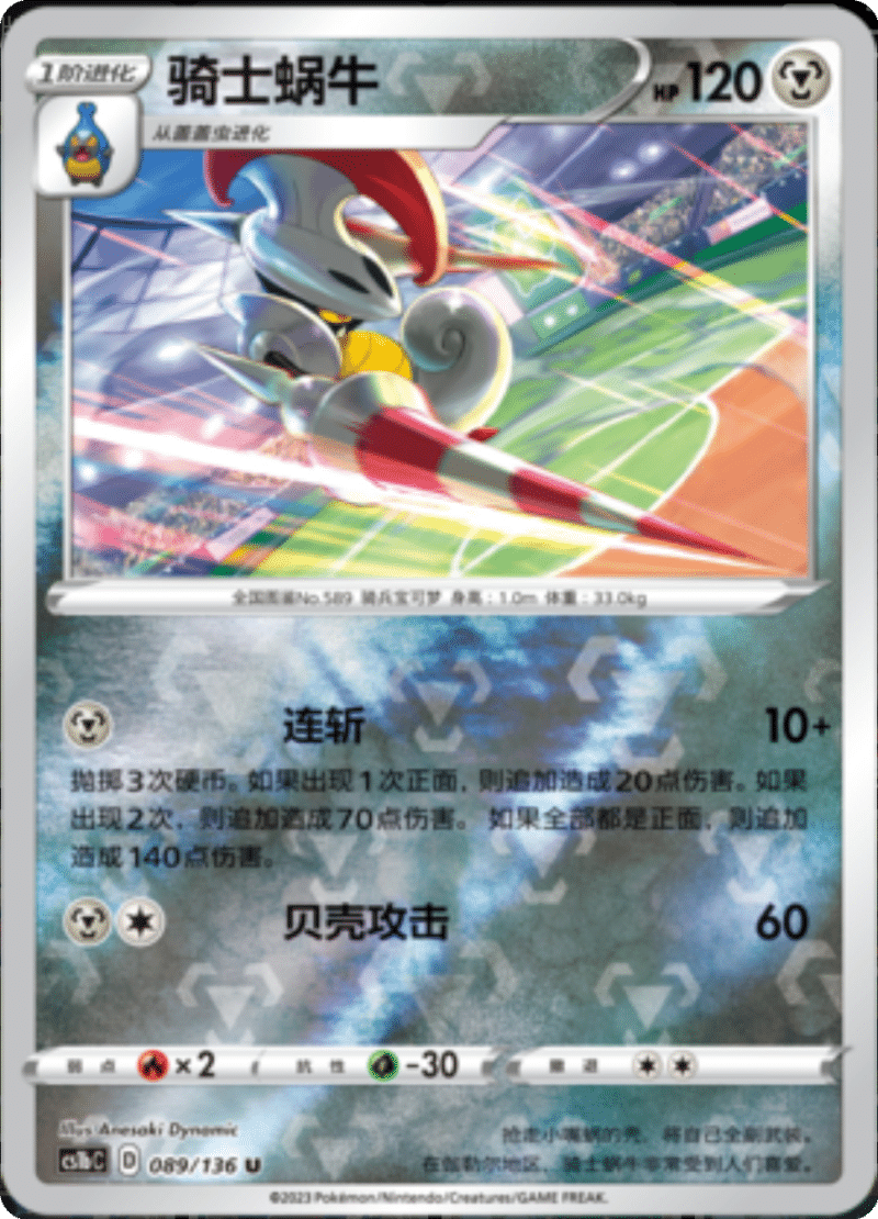 089/136 Escavalier骑士蜗牛 U REVERSE HOLO