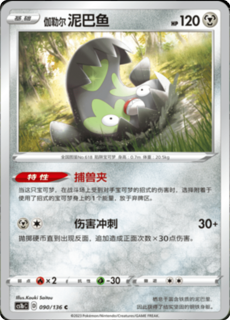 090/136 Galarian Stunfisk伽勒尔泥巴鱼 C