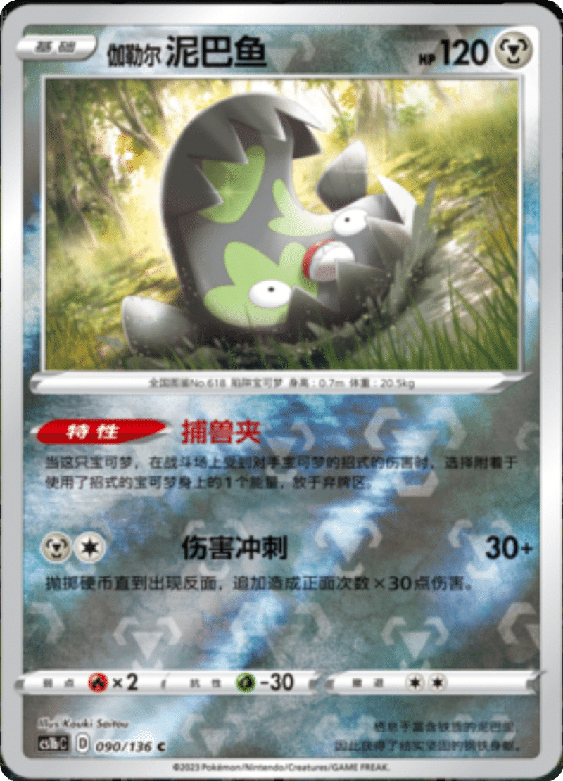 090/136 Galarian Stunfisk伽勒尔泥巴鱼 C REVERSE HOLO