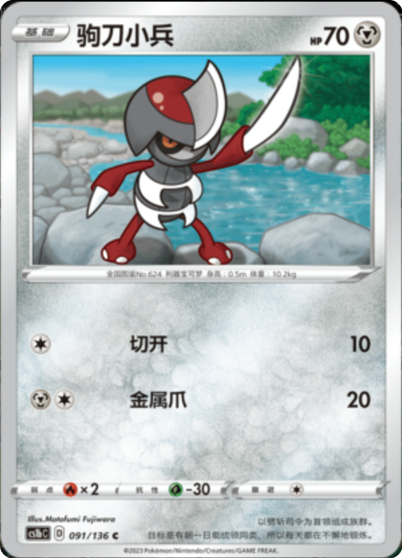 091/136 Pawniard驹刀小兵 C