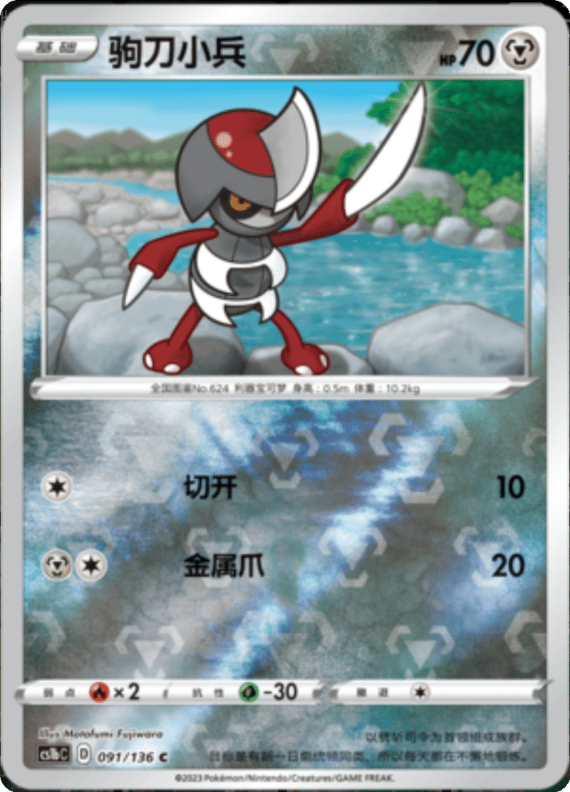 091/136 Pawniard驹刀小兵 C REVERSE HOLO